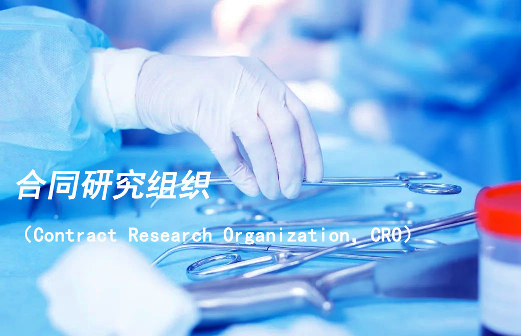 合同研究组织（Contract Research Organization，，CRO）